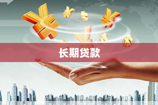 丰滨长期贷款
