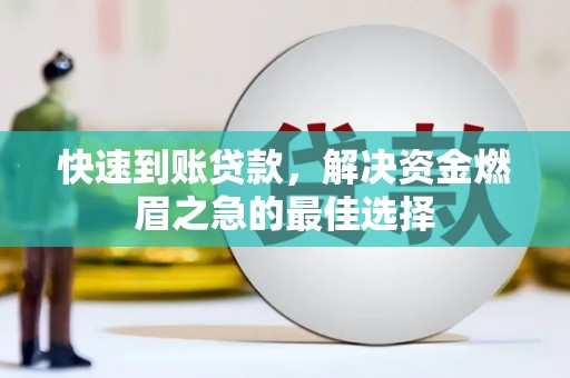 丰滨快速到账贷款，解决资金燃眉之急的最佳选择