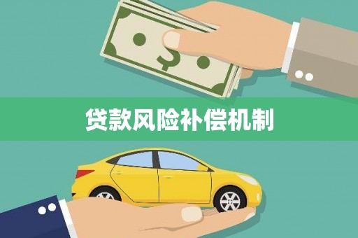 丰滨贷款风险补偿机制