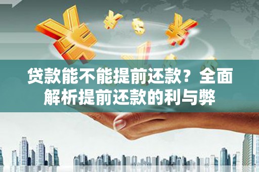 丰滨贷款能不能提前还款？全面解析提前还款的利与弊