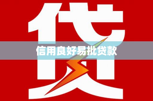 丰滨信用良好易批贷款