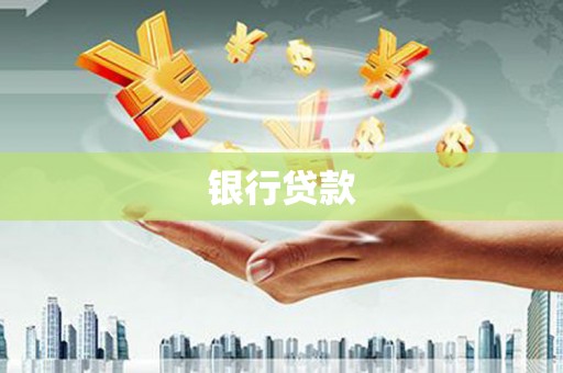 丰滨银行贷款