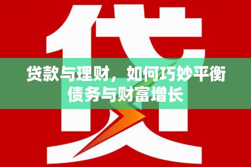 丰滨贷款与理财，如何巧妙平衡债务与财富增长