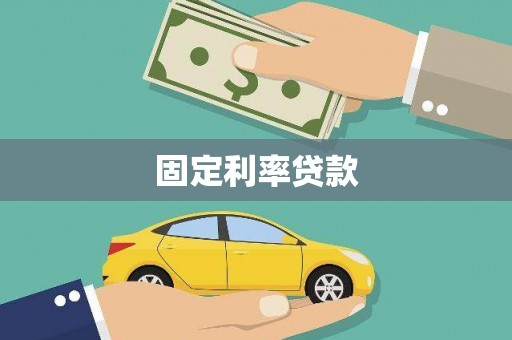 丰滨固定利率贷款