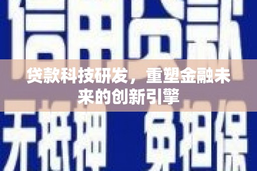 丰滨贷款科技研发，重塑金融未来的创新引擎