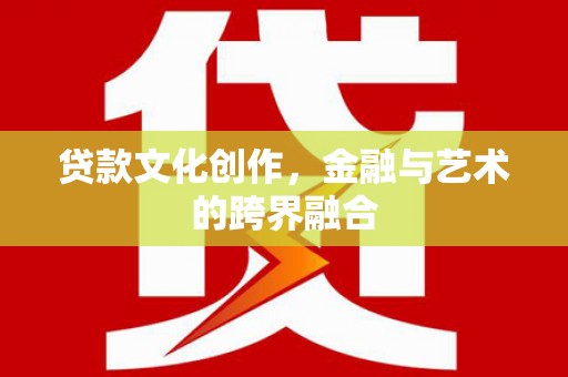 丰滨贷款文化创作，金融与艺术的跨界融合