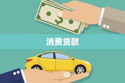 丰滨消费贷款