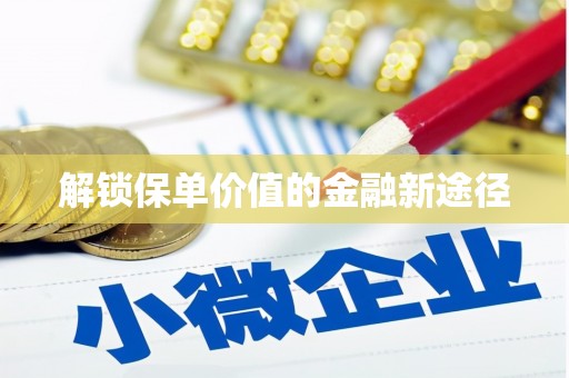 丰滨解锁保单价值的金融新途径