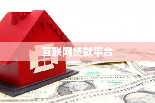 丰滨互联网贷款平台