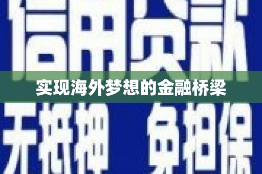 丰滨实现海外梦想的金融桥梁