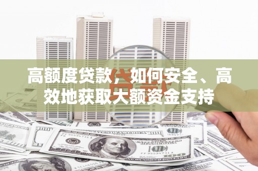 丰滨高额度贷款，如何安全、高效地获取大额资金支持