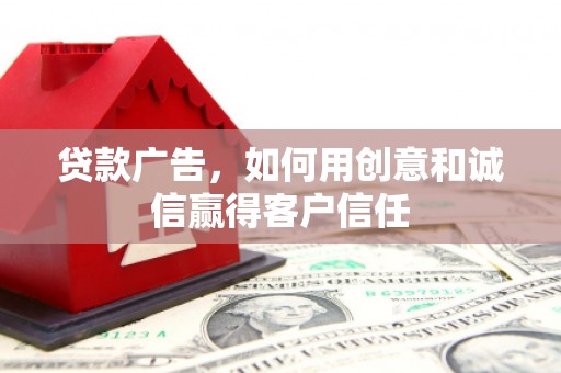丰滨贷款广告，如何用创意和诚信赢得客户信任