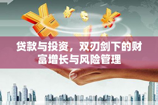 丰滨贷款与投资，双刃剑下的财富增长与风险管理