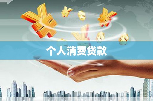 丰滨个人消费贷款