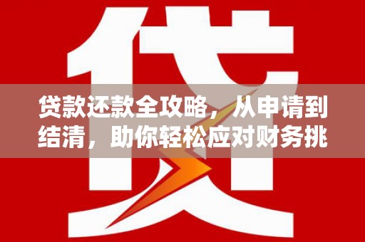 丰滨贷款还款全攻略，从申请到结清，助你轻松应对财务挑战
