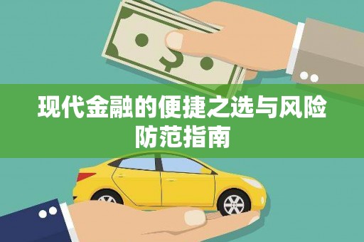 丰滨现代金融的便捷之选与风险防范指南