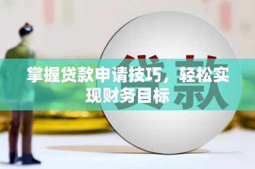 丰滨掌握贷款申请技巧，轻松实现财务目标