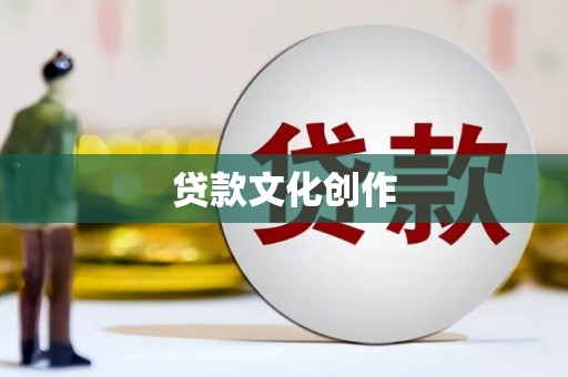 丰滨贷款文化创作