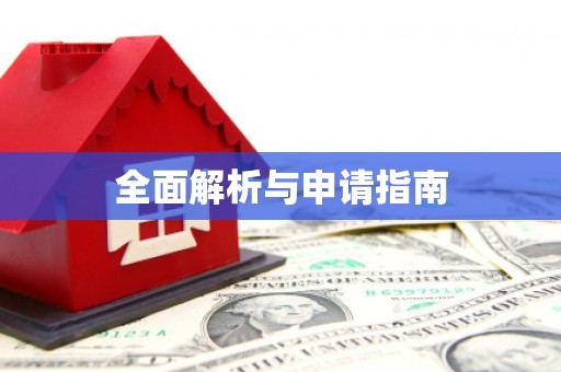 丰滨全面解析与申请指南