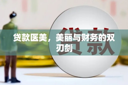 丰滨贷款医美，美丽与财务的双刃剑