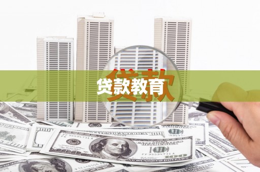 丰滨贷款教育