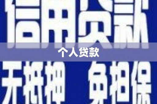 丰滨个人贷款