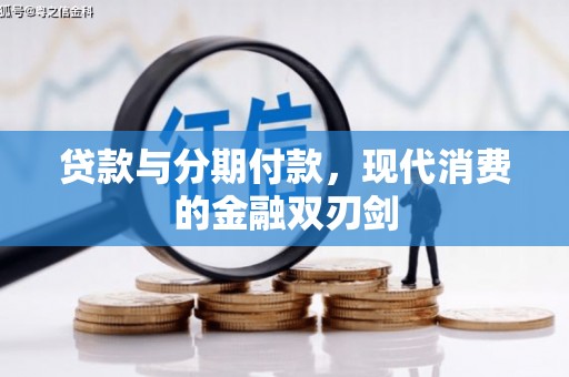 丰滨贷款与分期付款，现代消费的金融双刃剑