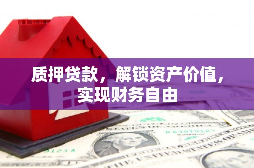 丰滨质押贷款，解锁资产价值，实现财务自由