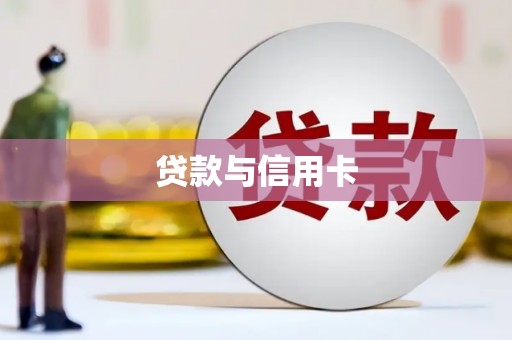 丰滨贷款与信用卡