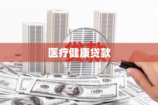 丰滨医疗健康贷款