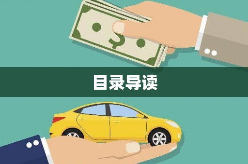 丰滨目录导读