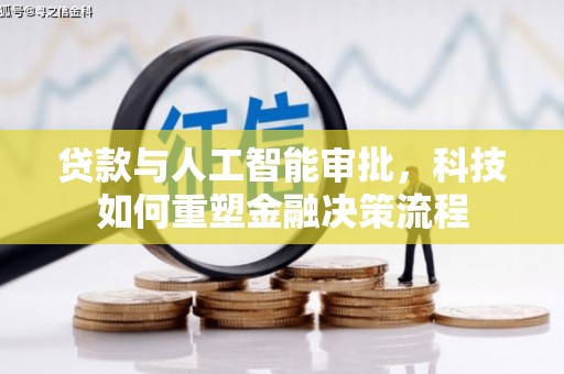丰滨贷款与人工智能审批，科技如何重塑金融决策流程