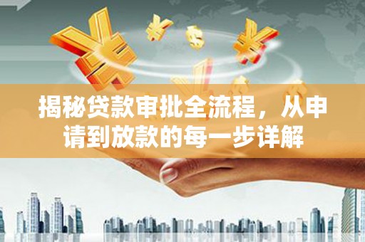 丰滨揭秘贷款审批全流程，从申请到放款的每一步详解