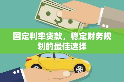 丰滨固定利率贷款，稳定财务规划的最佳选择