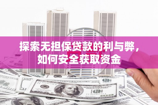 丰滨探索无担保贷款的利与弊，如何安全获取资金