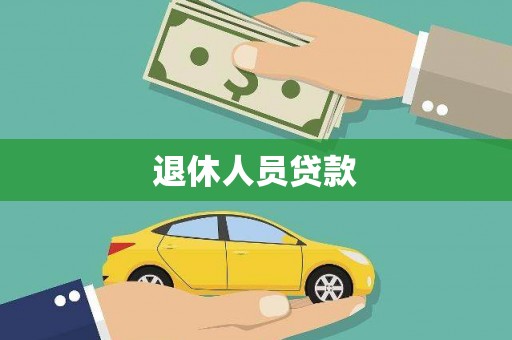 丰滨退休人员贷款