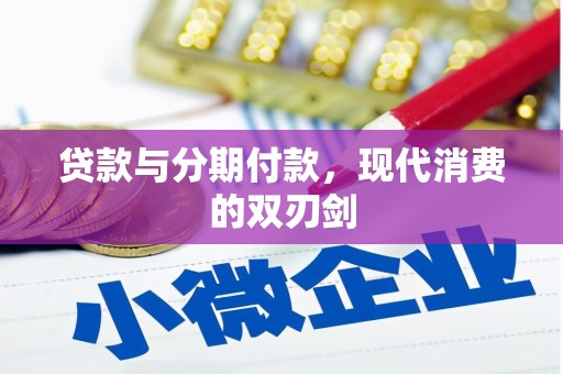 丰滨贷款与分期付款，现代消费的双刃剑