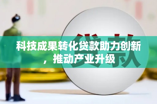 丰滨科技成果转化贷款助力创新，推动产业升级