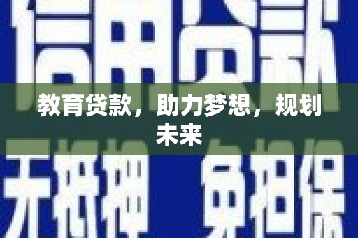 丰滨教育贷款，助力梦想，规划未来