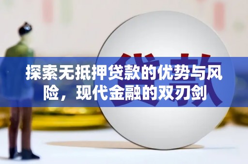 丰滨探索无抵押贷款的优势与风险，现代金融的双刃剑