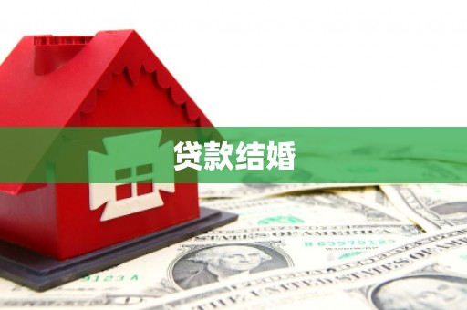 丰滨贷款结婚