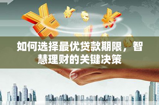 丰滨如何选择最优贷款期限，智慧理财的关键决策