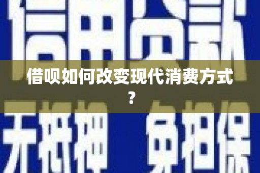 丰滨借呗如何改变现代消费方式？