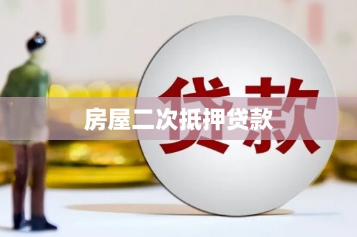 丰滨房屋二次抵押贷款