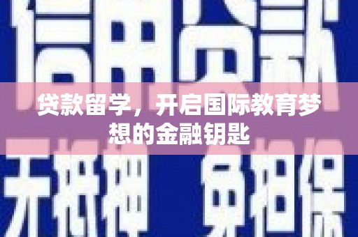丰滨贷款留学，开启国际教育梦想的金融钥匙
