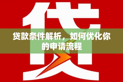 丰滨贷款条件解析，如何优化你的申请流程
