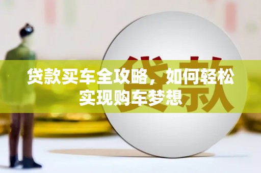 丰滨贷款买车全攻略，如何轻松实现购车梦想
