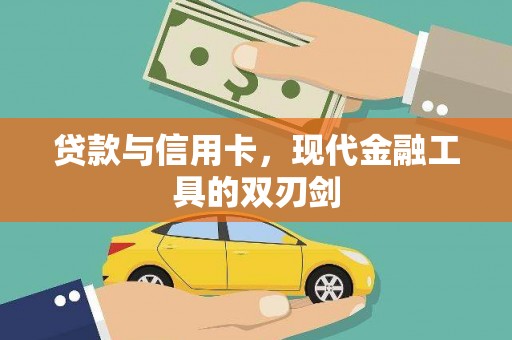 丰滨贷款与信用卡，现代金融工具的双刃剑