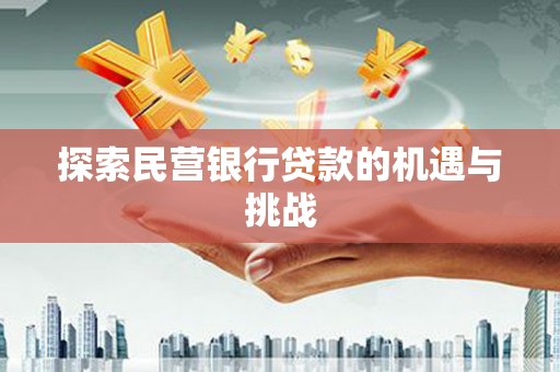丰滨探索民营银行贷款的机遇与挑战