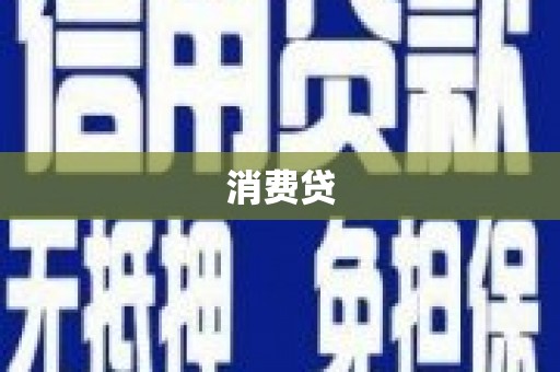 丰滨消费贷